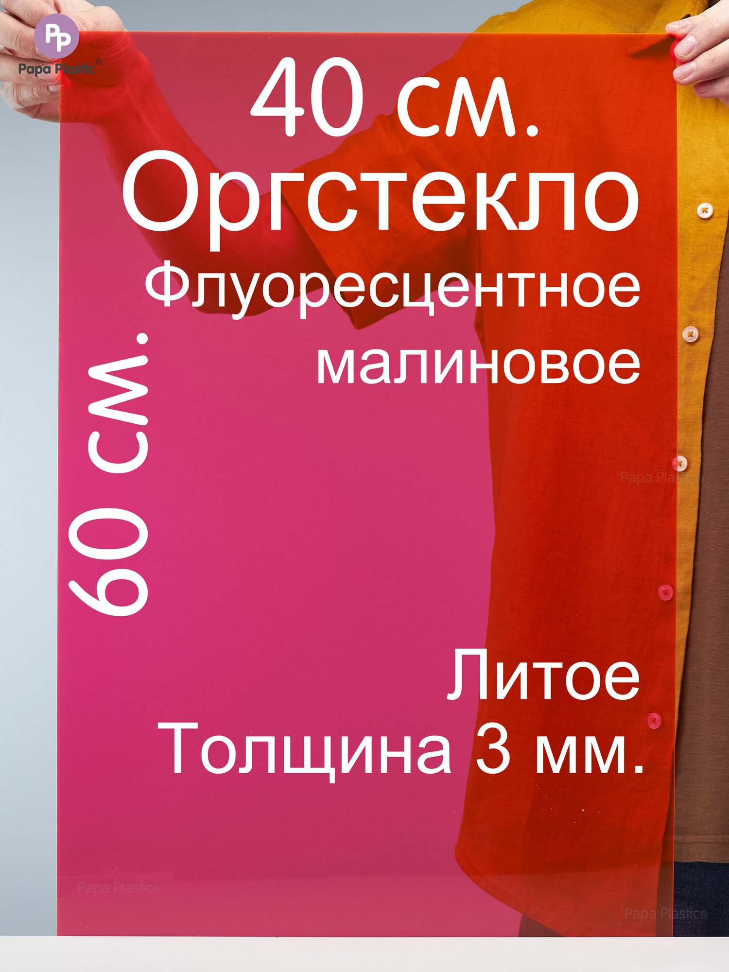Оргстекло флуоресцентное малиновое