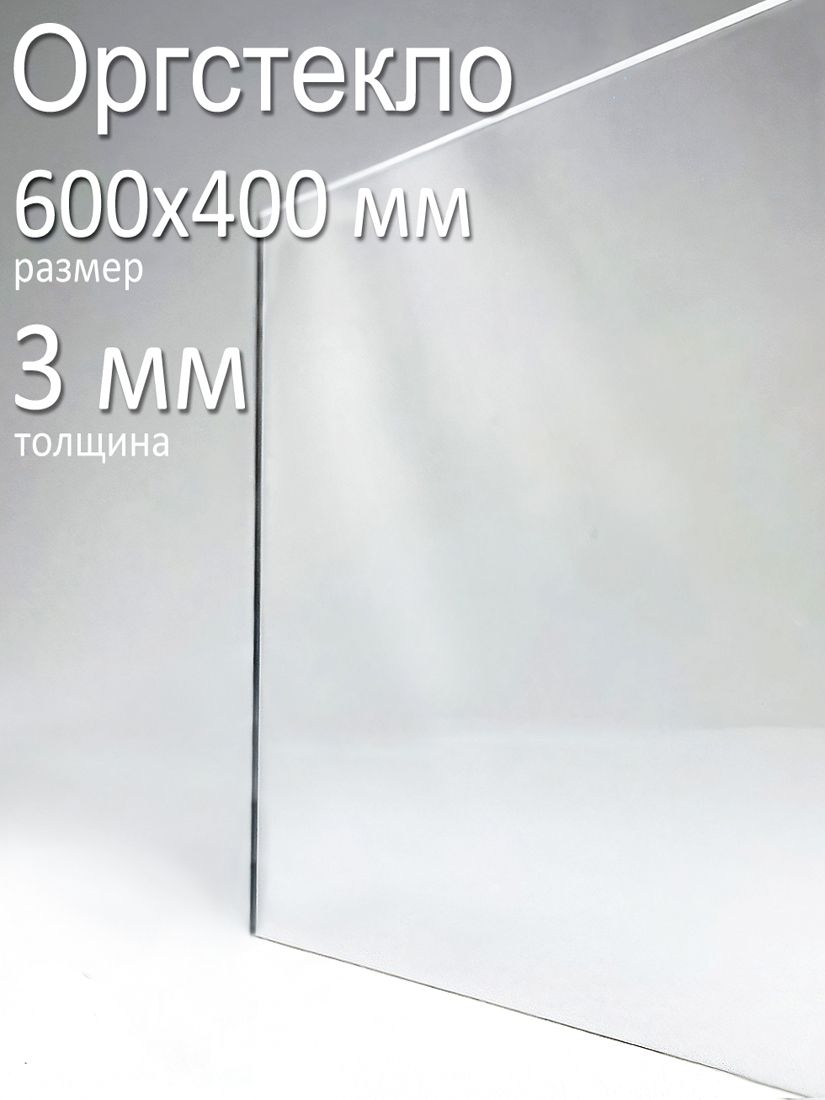 картинка Оргстекло прозрачное 60х40 см 3 мм., 1 шт. от магазина Одежда+