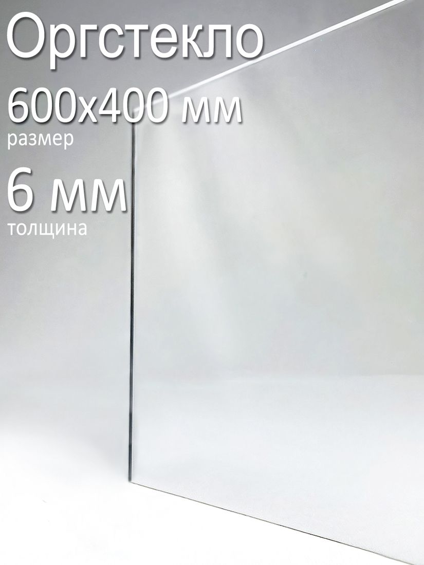 картинка Оргстекло прозрачное 60х40 см 6 мм., 1 шт. от магазина Одежда+