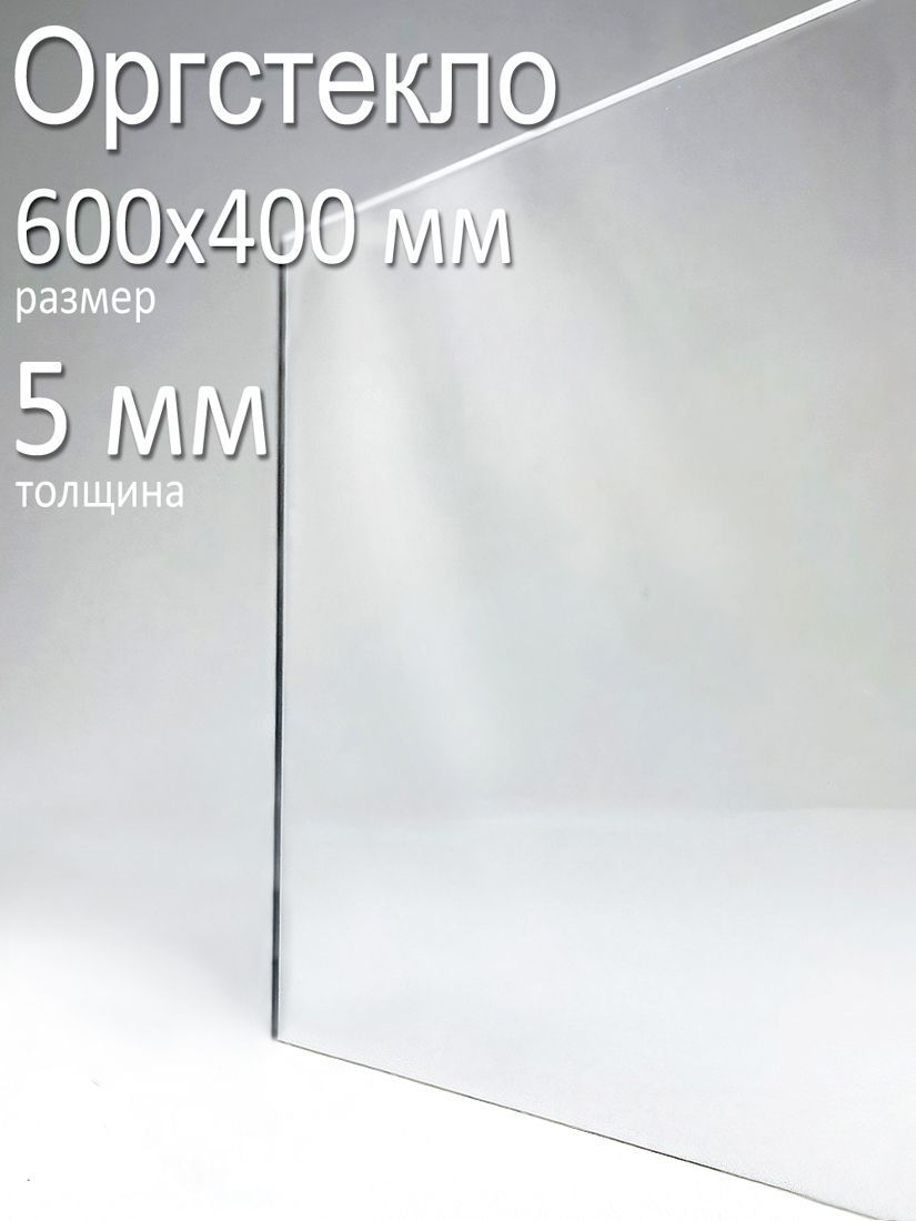 картинка Оргстекло прозрачное 60х40 см 5 мм., 1 шт. от магазина Одежда+
